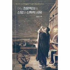 어느 천문학자의 신앙과 신학적 사유, 한국성서학연구소, 최승언 저