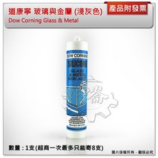 Dow Corning 道康寧 淺灰色 玻璃與金屬填縫劑 密封膠, 1個