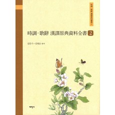 Thaehaksa 時調歌辭漢譯原文資料全書 2, 金文起,金明順 共著