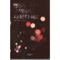 /상태중급/언젠가기억에서사라진다해도(단편) 에쿠니가오리 소담/일반소설/