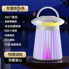 電擊式吸入滅蚊燈 物理滅蚊 充電/插電兩用 支援母嬰 節能省電 多彩小夜燈, 白色充電款