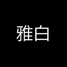 雅白 戶外防水插座盒, 1個, 空盒,黑色, 空盒,黑色