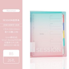 日本maruman滿樂文Session 錯題本 大容量活頁本 雙倍索引頁科目分類活頁夾, 【新色】B5-漸變色, 1個