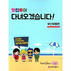 맛집투어 다녀오겠습니다!: 부산여행편, 백산출판사, 백산출판사null