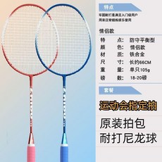 成人兒童小學生羽毛球拍訓練套裝 雙拍耐打海綿手柄 防守平衡型 鐵合金 約66CM 18-20磅, 1個, 耐打情侶款 送3球+排包, N/A