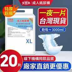 復爾康 成人紙尿褲, 1個, 黏貼XL碼20片【加大加厚】3000ML