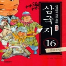 [개똥이네][중고-상] 만화 삼국지 16
