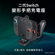 GAME'NIR Switch2 變形手把充電座 可充4 JoyCon2 Pro手把 多功能擴展器 智慧快充溫控, 1個