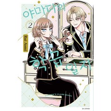 야마다의 학급일지 2권 만화책