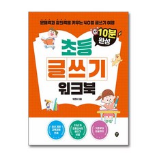 10분 완성 초등 글쓰기 워크북 (마스크제공), 시대인, 박은주