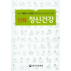 만화정신건강, 하나의학사, 정형기 저/민성길 감수