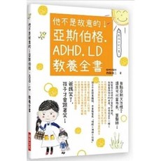 【樂辰書店】他不是故意的！亞斯伯格．ADHD．LD 教養全書 西脇俊二 著 瑞昇文化 出版