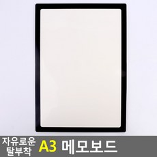 자유로운 탈부착 A3 메모보드, 상세페이지 참조