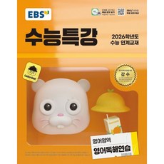 EBS 수능특강 영어영역 영어독해연습(2025) : (2026 수능 연계교재), 상세내용 참조, 상세내용 참조