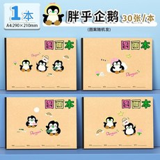 有貨 加厚不易透A4畫畫本 兒童幼兒園專用 加厚牛皮紙圖畫本 小學生美術手繪 超厚大號, 1個, 【1本裝/60頁】A4加厚胖乎企鵝圖畫本