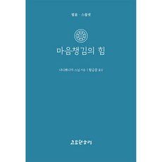 마음챙김의 힘, 고요한소리, 냐나뽀니까