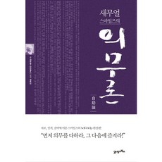 [21세기북스] 새무얼 스마일즈의 의무론 [따뜻한책방]