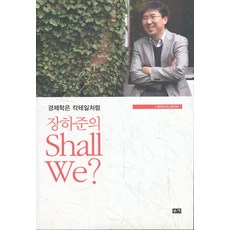 장하준의 shall we special book (경제학은 칵테일처럼 ), 부키