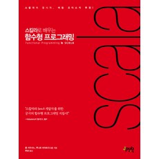 스칼라로 배우는 함수형 프로그래밍:스칼라와 Java8 개발자를 위한 궁극의 함수형 프로그래밍 지침서, 제이펍