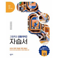 2022 개정 교육과정 고등 자습서, 공통국어2, 전학년
