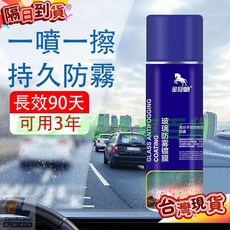 玻璃防霧劑 超強除霧 車窗防霧噴劑 汽車防霧 玻璃除霧, 1個, 熱賣套裝防雨+防霧共2瓶