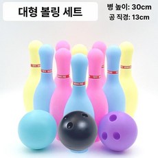 대형 볼링 핀 소품 세트 스포츠게임 볼링핀 공 게임, 1개, 30cm 마카롱 병 10개 공 3개