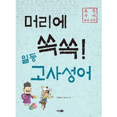머리에 쏙쏙! 일등 고사성어:초등 국어 교과 연계, 소담주니어, 없음