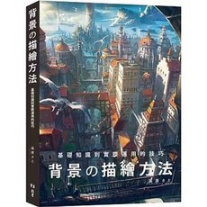 北星 書本熊 背景の描繪方法：基礎知識到實際運用的技巧 9786267062272