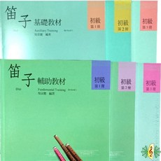 笛子基礎教材與輔助教材，初級，中國笛、梆笛、曲笛、竹笛教材書籍課本, 1個