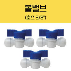 제빙기 커피머신용 볼밸브 (호스: 3/8) 3개 세트, 블루, 1개