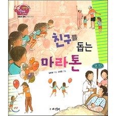 친구를 돕는 마라톤:금융과 경제 | 보험의 원리, 대연출판
