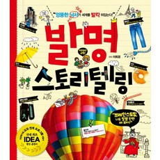 발명 스토리텔링:엉뚱한 낙서가 세계를 발칵 뒤집는다!, 키움
