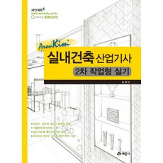 실내건축산업기사 2차 작업형 실기, 예문사