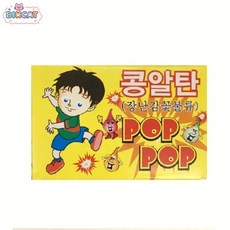 콩알탄 6개입 폭죽놀이 장난감 불꽃 파티용품 생일 선물 빅캣마켓