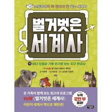 벌거벗은 세계사 11: 바다 오염과 기후 위기로 보는 지구 환경사:초등학생이 꼭 알아야 할 필수 세계사, 벌거벗은 세계사 11: 바다 오염과 기후 위기로 보.., 이현희, tvN <벌거벗은 세계사> 제작진(저) /.., 아울북, tvN 「벌거벗은 세계사」 제작진 기획/이현희 글...
