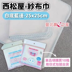 西松屋 純棉六層紗布巾 嬰兒超吸水方巾 幼兒園手帕 25x25cm
