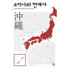 沖繩現代史, 論衡, 新崎盛暉 著/鄭映伸,宮內章雄 共譯