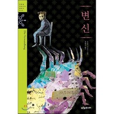 변신, 푸른숲주니어, 프란츠 카프카, 없음