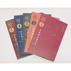 正大筆莊 楷書硬筆書法練習簿 楷書1 楷書5 全五冊 硬筆書法練習 李郁周編 蕙風堂出版
