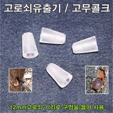 한누리팜마트/고로쇠 고무콜크 6x8mm/고로쇠콜크/고로쇠유출기, 1개