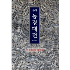 주해 동경대전:동경대전의 판본 이해, 윤석산, 모시는사람들