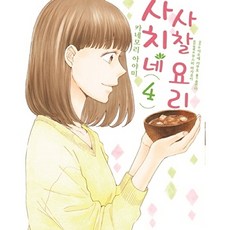 사치네 사찰요리. 4, 소미미디어