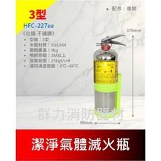 群力消防器材 3型 潔淨氣體滅火瓶 HFC-227ea 送車架 免換藥 可放車上, 1個, 3P白鐵(超商/店到店限2支內)