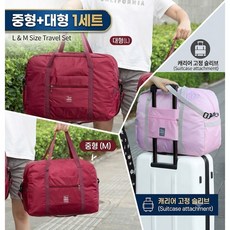 [2개 세트] 여행용 보스턴백 캐리어 보조가방 (4 color)