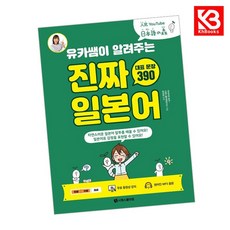유카쌤이 알려주는 진짜 일본어 대표 문장 390 책 + 책갈피 [KHBOOKS]