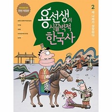 용선생의 시끌벅적 한국사 2 - 세 나라가 성장하다(저자 현장 강의 전면 개정판), 사회평론, 9791162732670