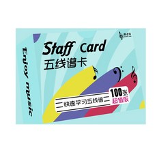 老羊樂器店 開發票 100張 五線譜記憶小卡 音樂教具, 1個, 五線譜音符卡100張