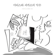 마티스와 피카소의 악수, 호미, 조봉옥 저/안형남 그림