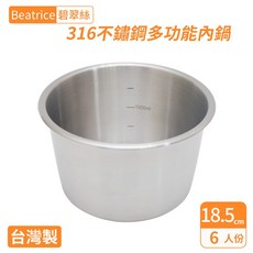 碧翠絲 316不鏽鋼多功能內鍋, 1個