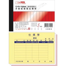 光華牌 GHN-7254 三聯號碼橫式非碳紙複寫估價單, 20個, 150張